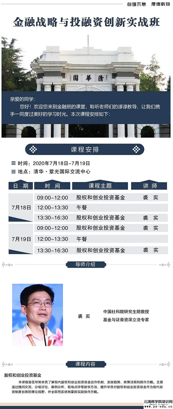 7月18-19日清大金融战略与投融资创新实战班上课通知