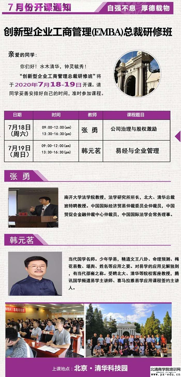 7月18-19日清大创新型企业工商管理EMBA总裁研修班上课通知