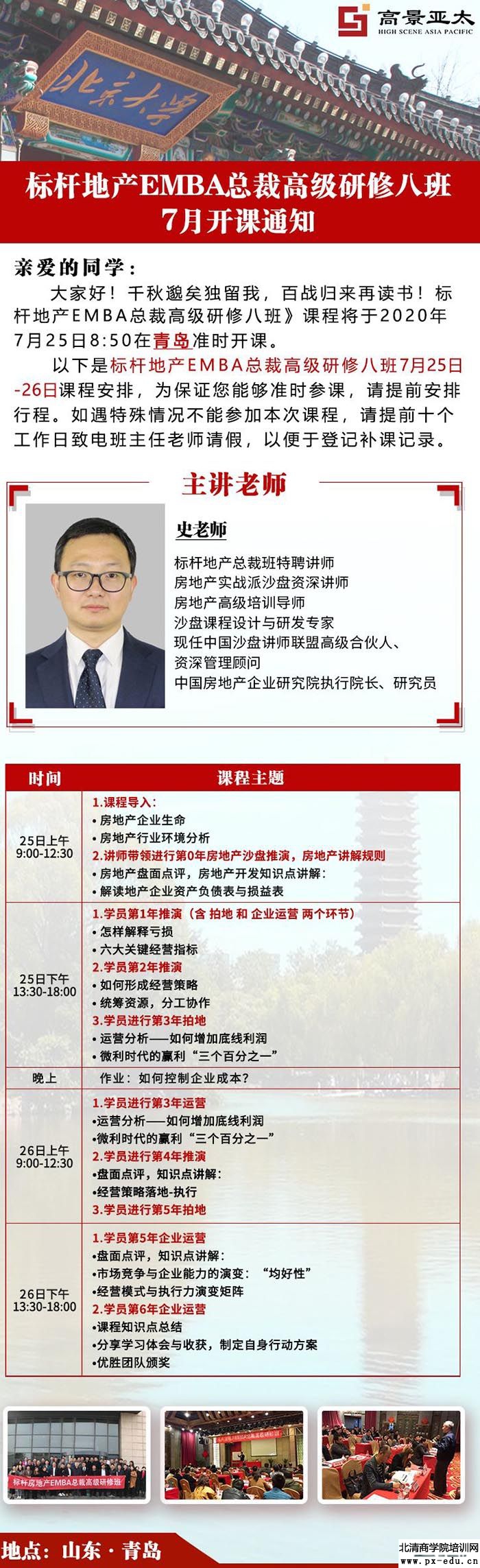 7月25-26标杆地产EMBA总裁高级研修班8班山东青岛游学上课通知