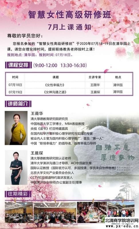 7月18-19日清大厚德智慧女性高级研修班上课通知