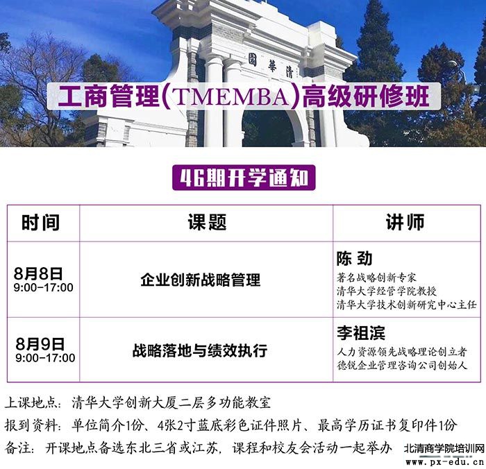 8月8-9日工商管理TMEMBA高级研修班上课通知