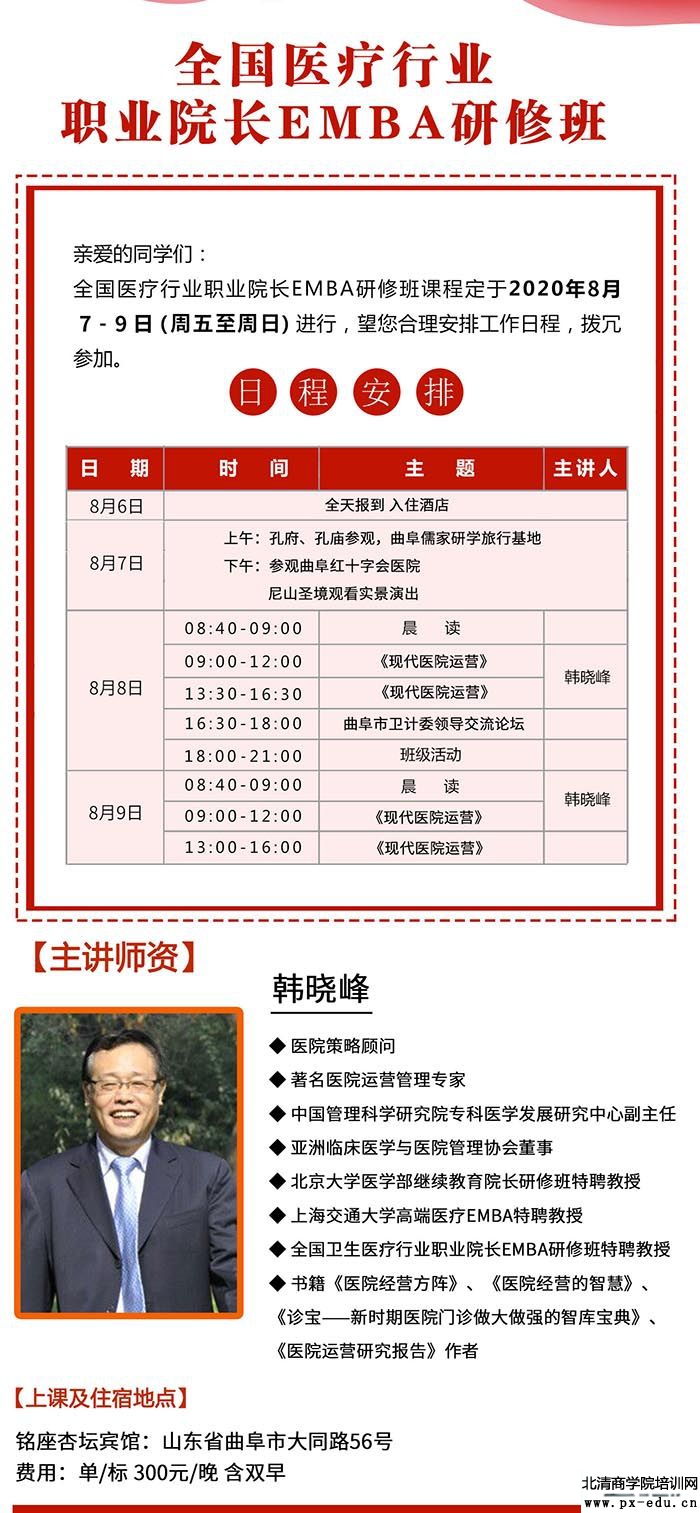 8月7-9日医疗行业职业院长EMBA研修班曲阜游学