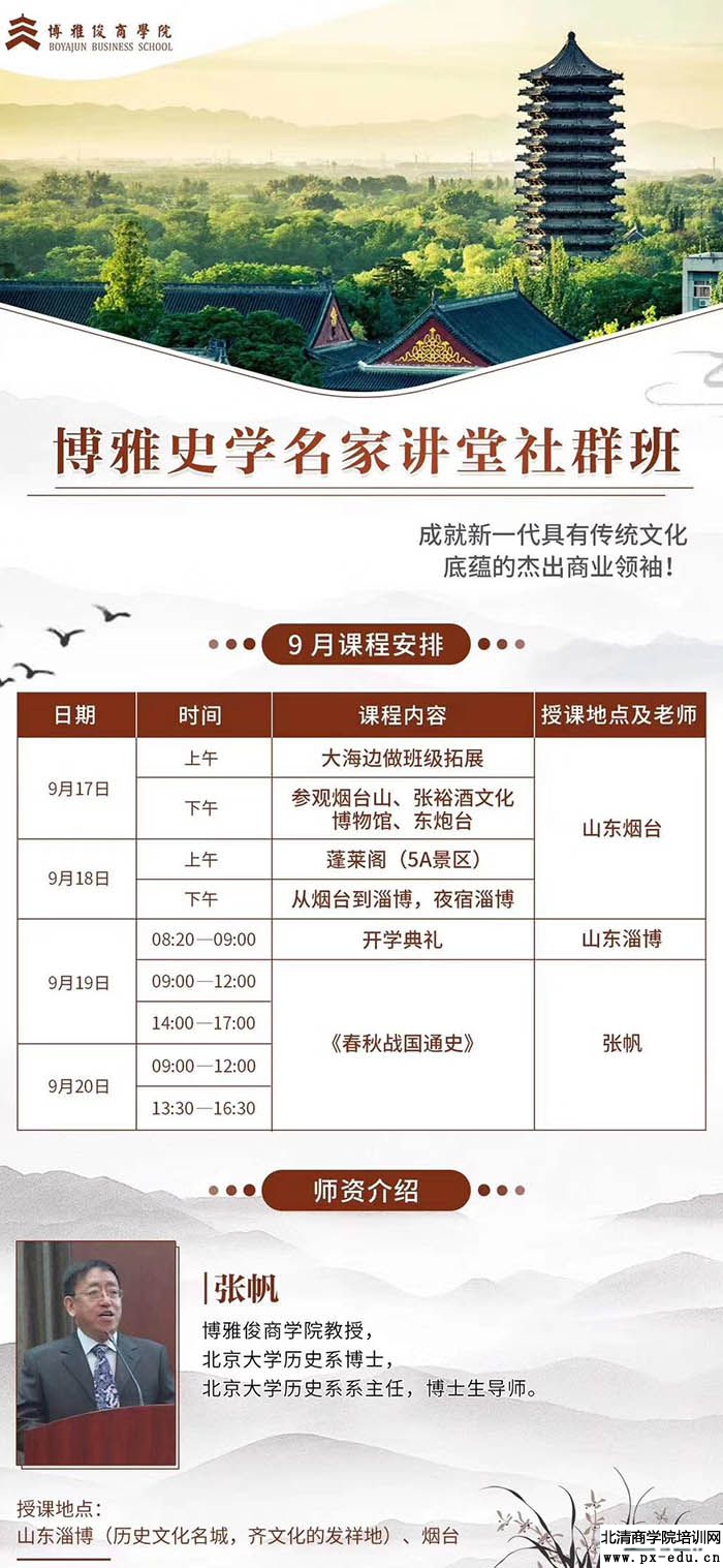 9月17-19日博雅史学名家讲堂社群班山东开学典礼