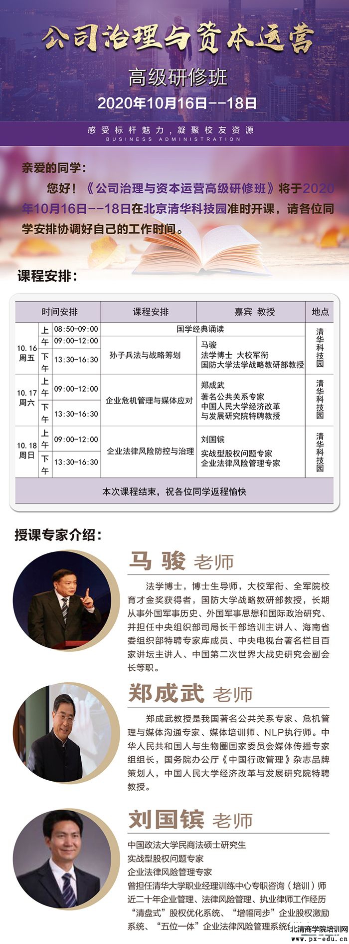 10月16-19日公司治理与资本运作总裁班课程表