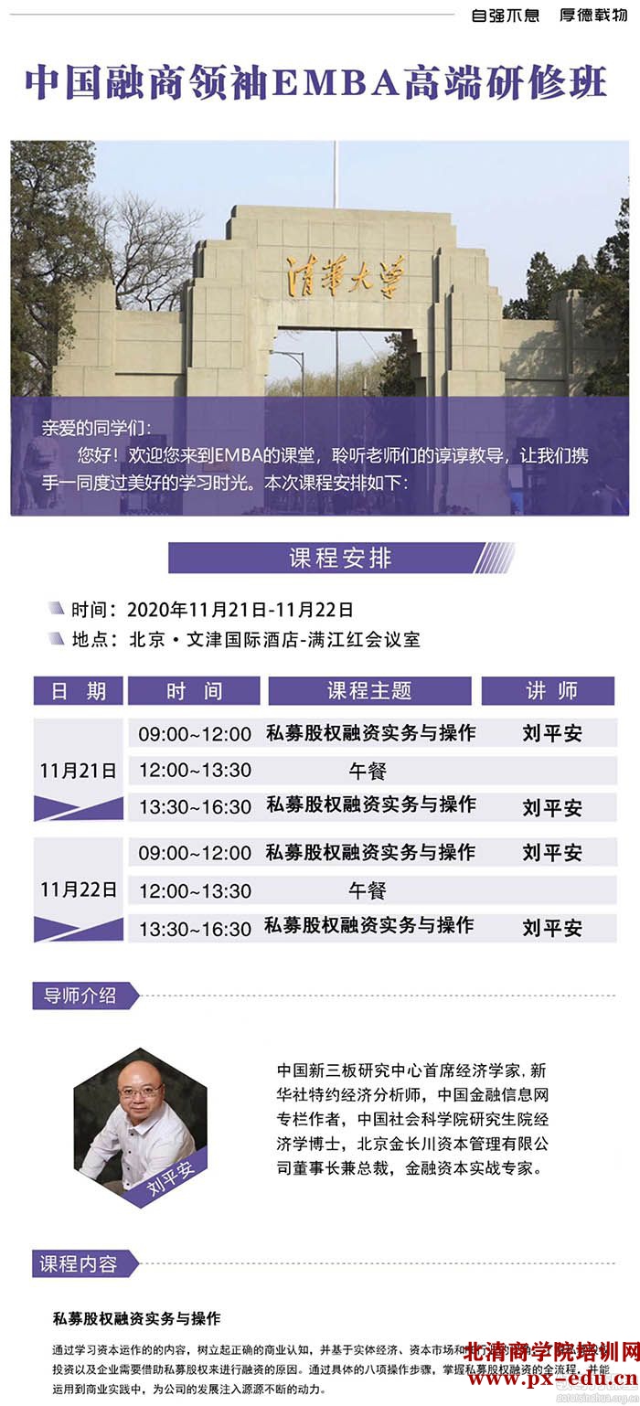 11月21-22日融商领袖EMBA清华科技园开课:刘平安