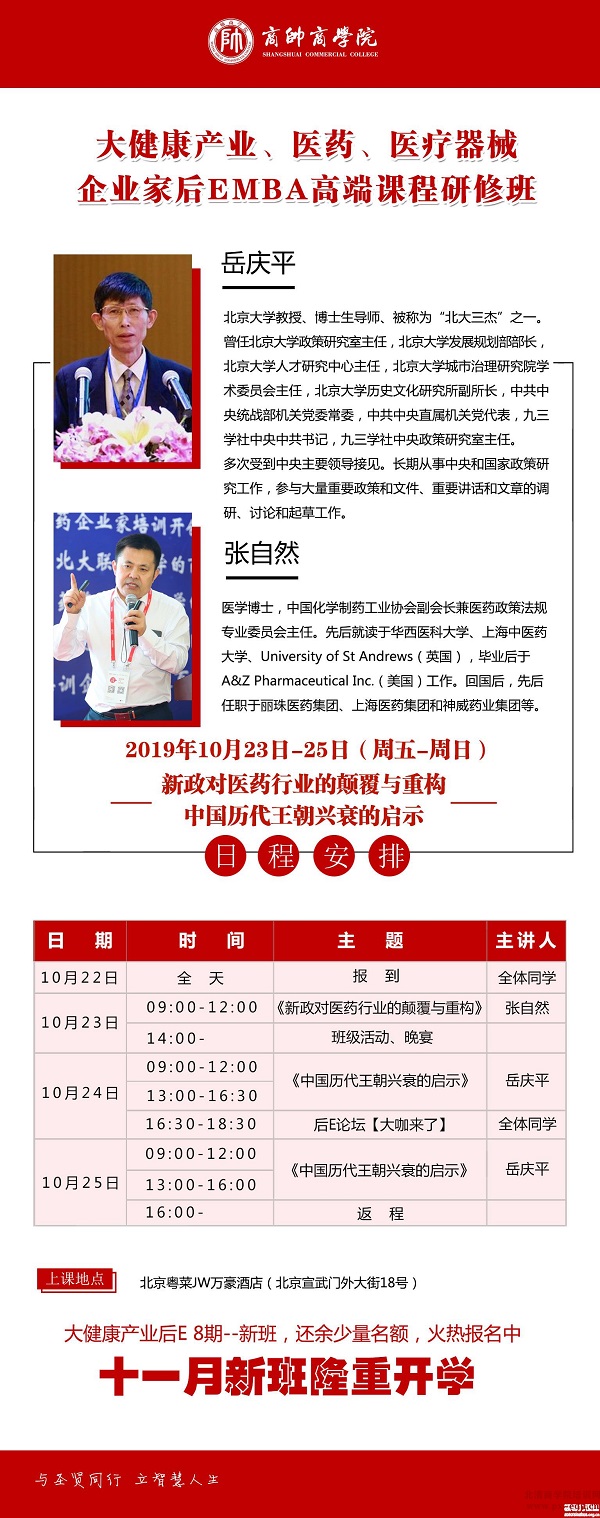 10月23-24日大健康产业企业家后EMBA 高端课程北京开课