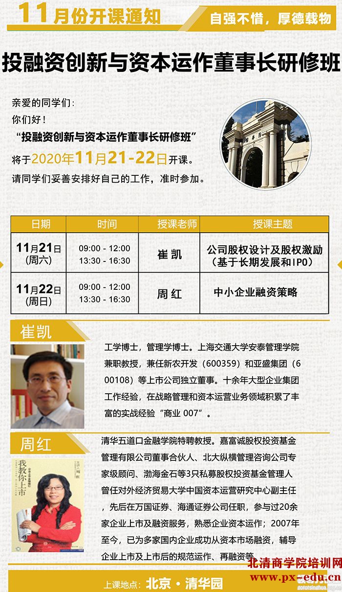 11月21-22日投融资创新与资本运作董事长研修班清华园开课