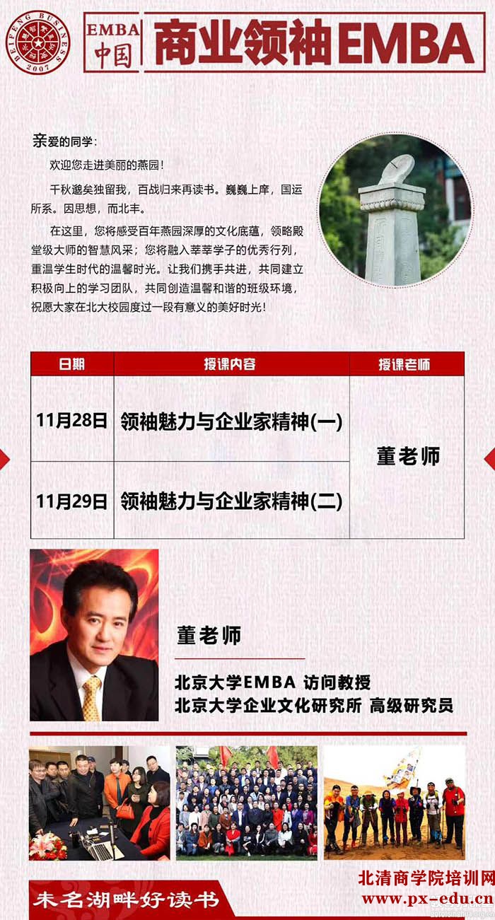 11月28-29日商业领袖EMBA班北大科技园:董权