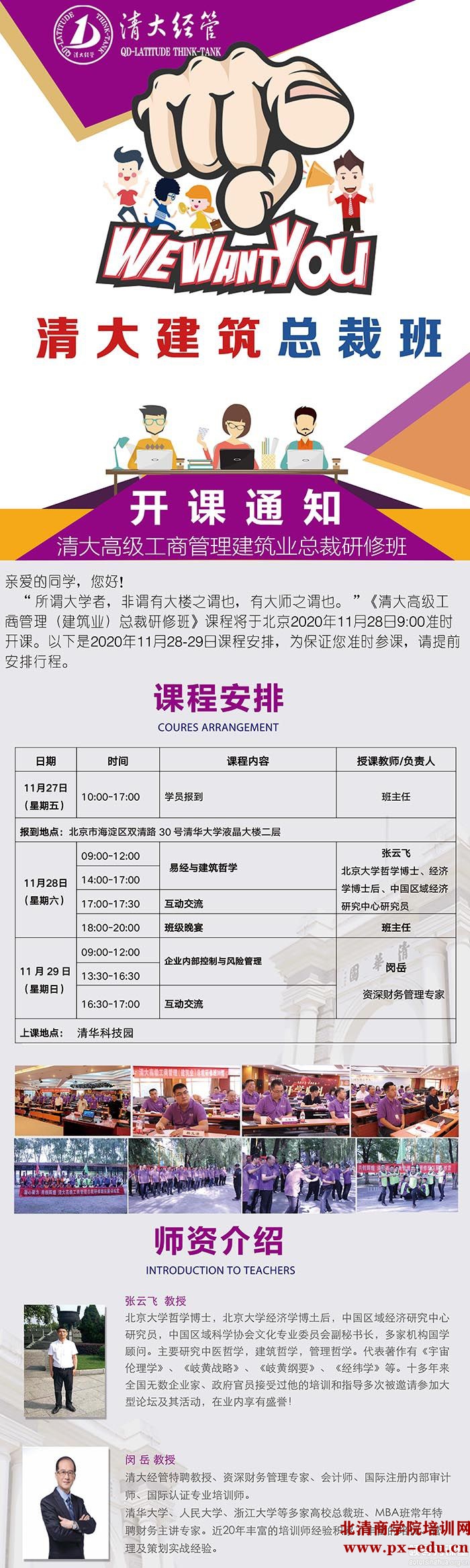 11月28-29日清大高级工商管理(建筑行业)总裁研修班课表