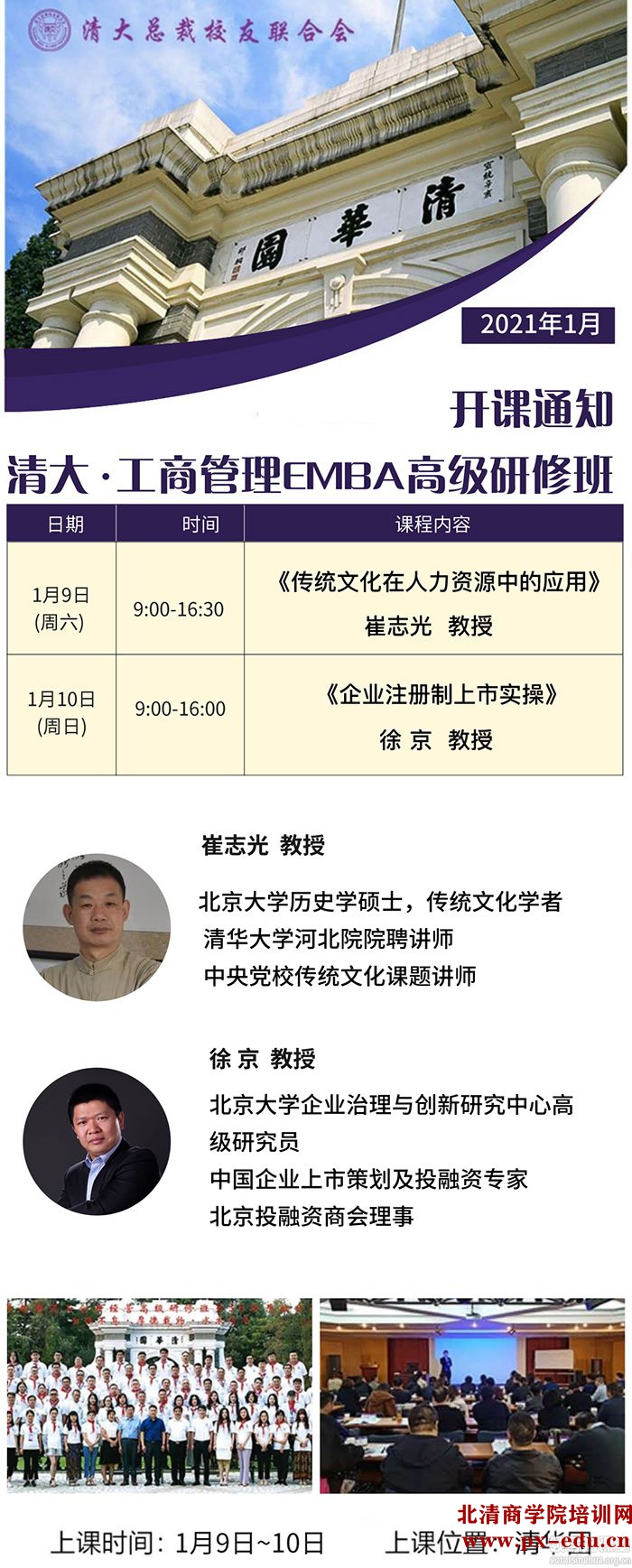 1月9-10日清大工商管理EMBA董事长研修班清华园开课