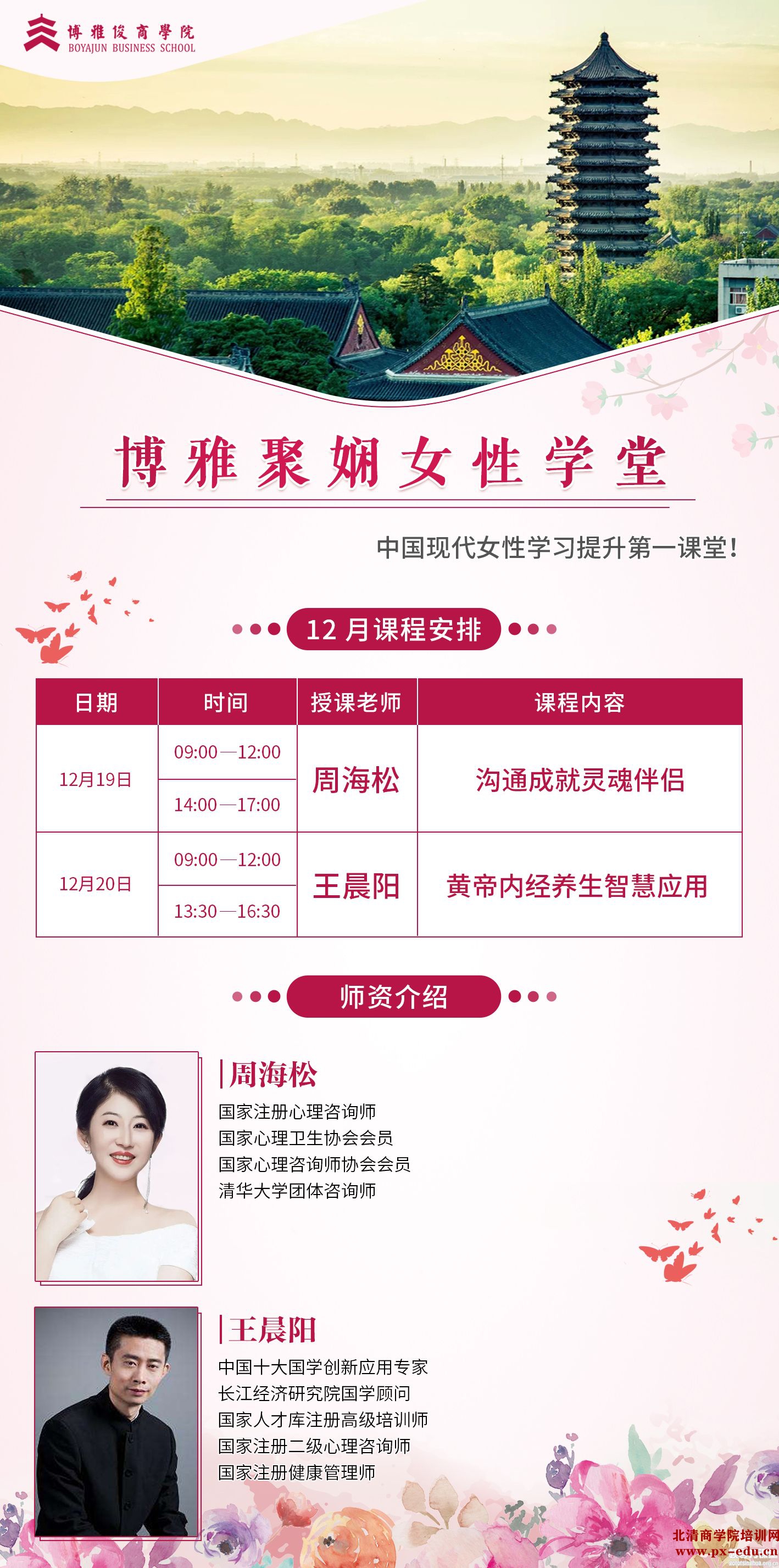 12月19-20日博雅聚娴女性学堂北京开课