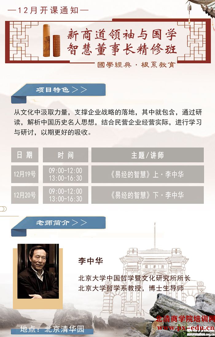 12️月19-20日新商道领袖与国学智慧董事长精修班：李中华