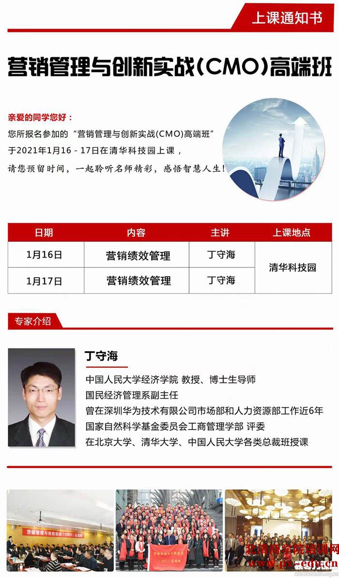 1月16-17日营销管理与创新实战(CMO)高端班清华开课