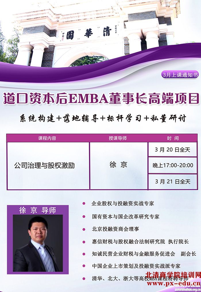 3月20-21日道口资本后EMBA董事长高端项目:徐京